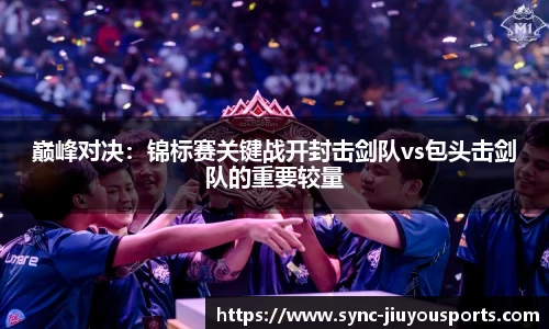 巅峰对决：锦标赛关键战开封击剑队vs包头击剑队的重要较量