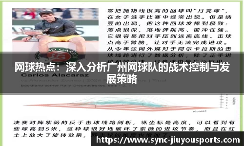 网球热点：深入分析广州网球队的战术控制与发展策略