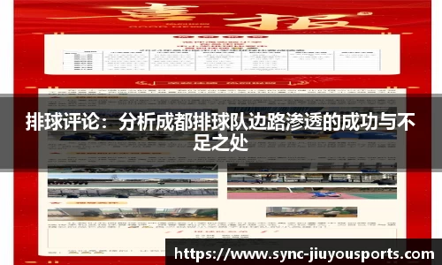 排球评论：分析成都排球队边路渗透的成功与不足之处