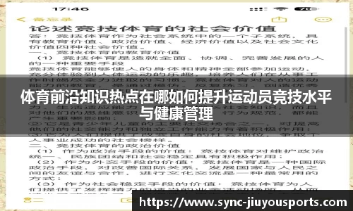 体育前沿知识热点在哪如何提升运动员竞技水平与健康管理