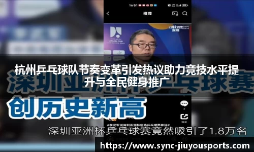 杭州乒乓球队节奏变革引发热议助力竞技水平提升与全民健身推广
